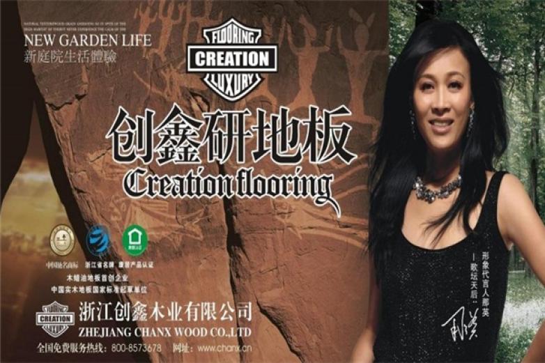 创鑫地板