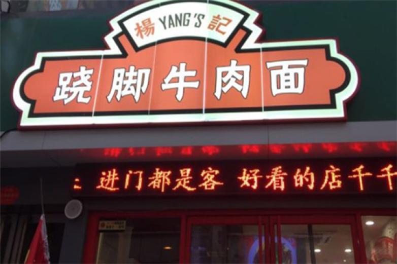 杨记跷脚牛肉面