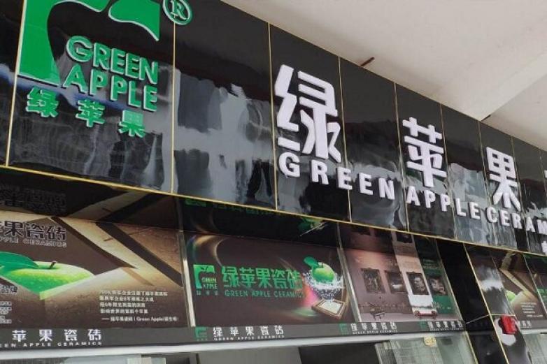 绿苹果瓷砖加盟
