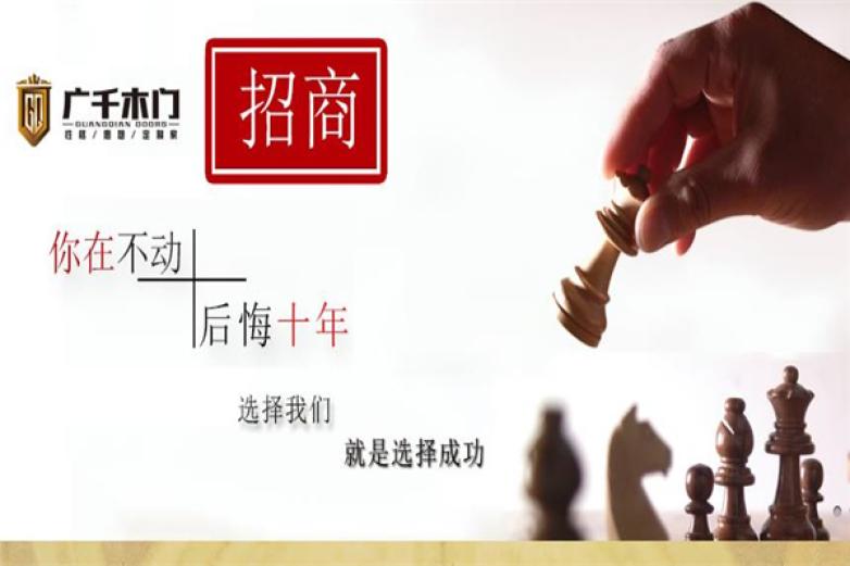 广千木门加盟