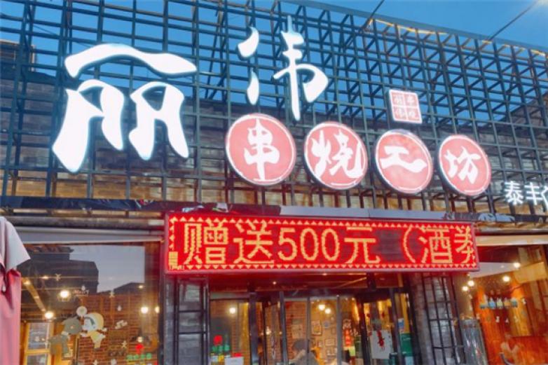 丽伟串烧工坊加盟