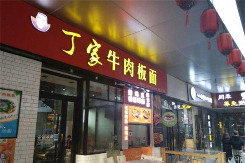丁家牛肉板面加盟