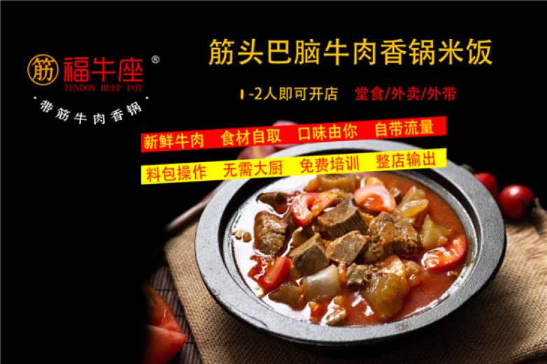 福牛座牛肉香锅