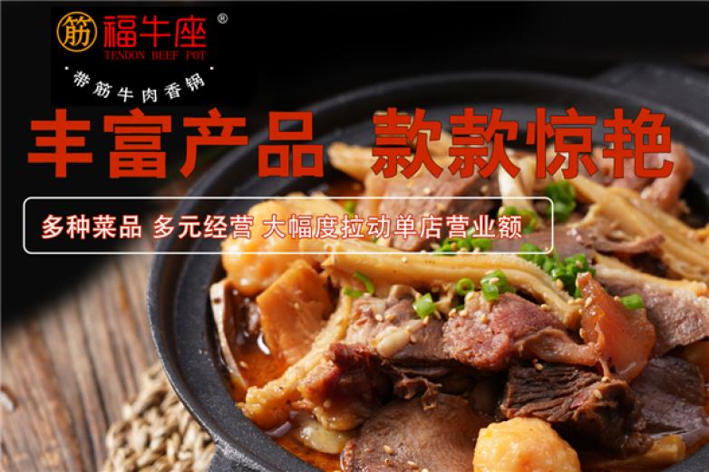福牛座牛肉香锅加盟