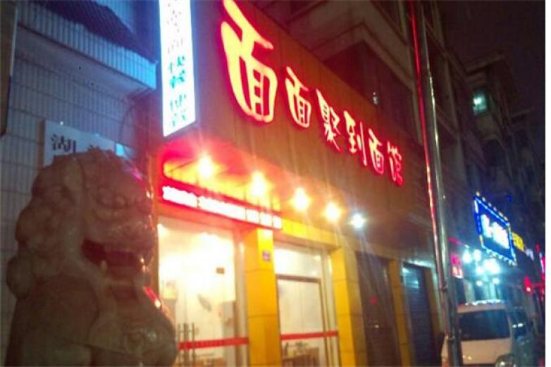面面聚到面馆加盟