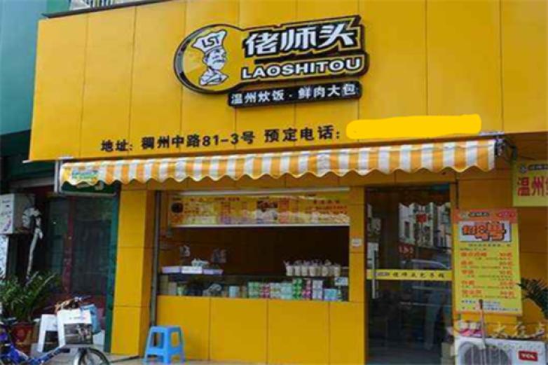 佬师头包子铺加盟