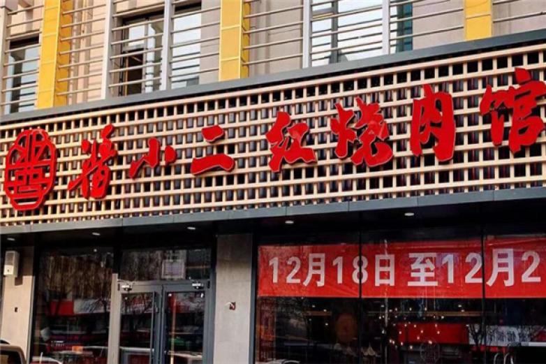 酱小二红烧肉馆加盟