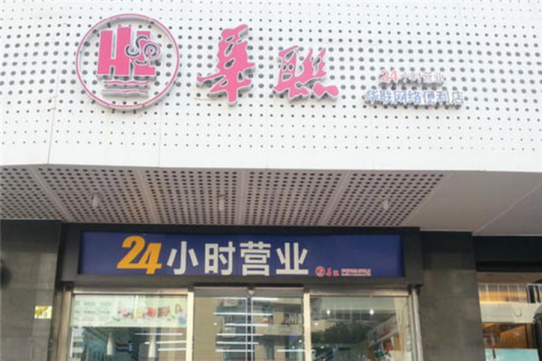 华联便利店加盟