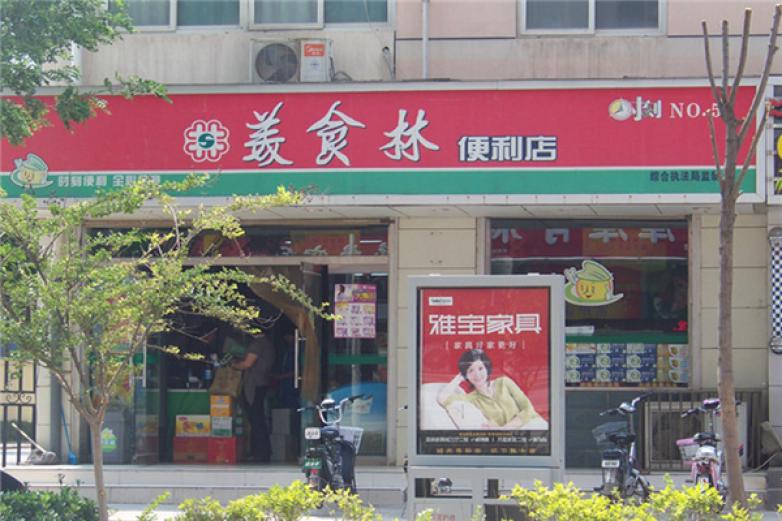 美食林便利店加盟