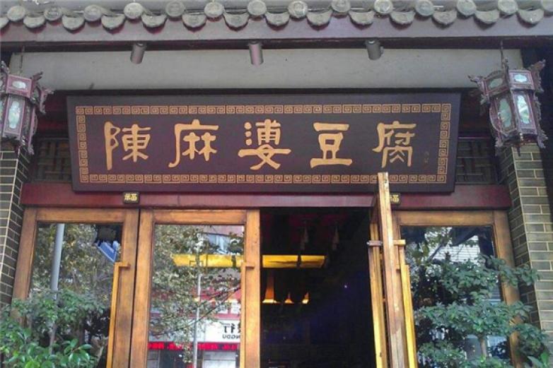 陈麻婆豆腐快餐加盟