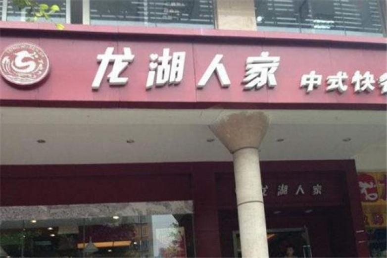 龙湖人家中式快餐加盟