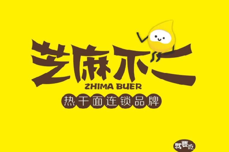芝麻不二热干面加盟